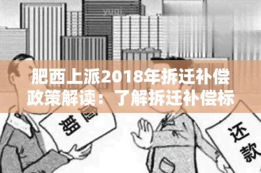 肥西上派2018年拆迁补偿政策解读：了解拆迁补偿标准及流程