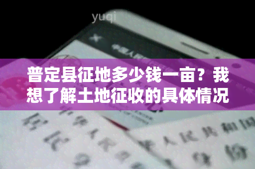 普定县征地多少钱一亩？我想了解土地征收的具体情况