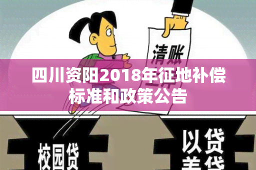 四川资阳2018年征地补偿标准和政策公告