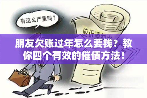 朋友欠账过年怎么要钱？教你四个有效的催债方法！