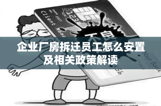 企业厂房拆迁员工怎么安置及相关政策解读