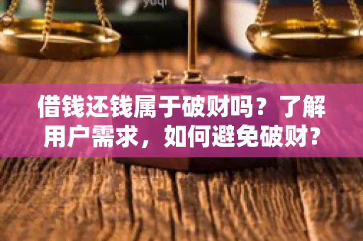 借钱还钱属于破财吗？了解用户需求，如何避免破财？