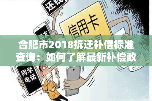 合肥市2018拆迁补偿标准查询：如何了解最新补偿政策？