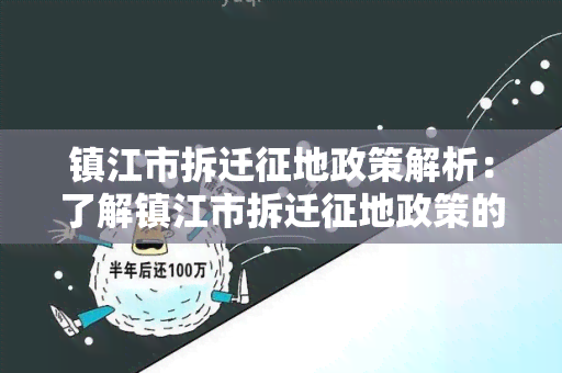 镇江市拆迁征地政策解析：了解镇江市拆迁征地政策的相关信息