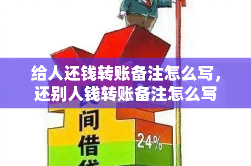 给人还钱转账备注怎么写，还别人钱转账备注怎么写