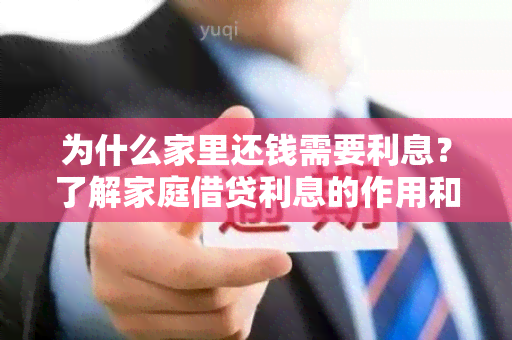 为什么家里还钱需要利息？了解家庭借贷利息的作用和必要性