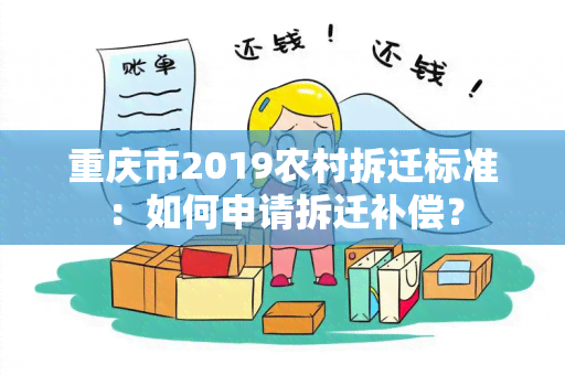 重庆市2019农村拆迁标准：如何申请拆迁补偿？