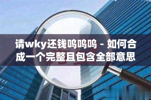 请wky还钱呜呜呜 - 如何合成一个完整且包含全部意思的标题长度不能大于70个字节