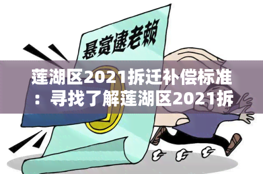 莲湖区2021拆迁补偿标准：寻找了解莲湖区2021拆迁补偿标准的详细信息