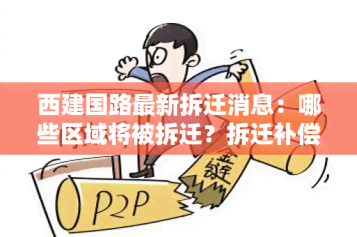 西建国路最新拆迁消息：哪些区域将被拆迁？拆迁补偿方案如何？