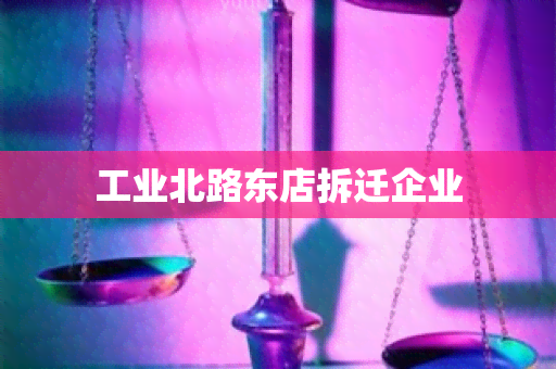 工业北路东店拆迁企业