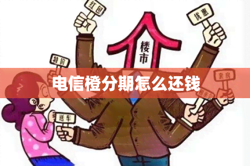 电信橙分期怎么还钱