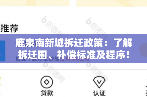 鹿泉南新城拆迁政策：了解拆迁围、补偿标准及程序！