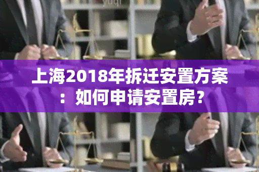 上海2018年拆迁安置方案：如何申请安置房？