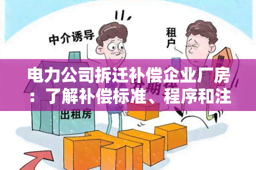 电力公司拆迁补偿企业厂房：了解补偿标准、程序和注意事