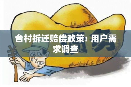 台村拆迁赔偿政策: 用户需求调查