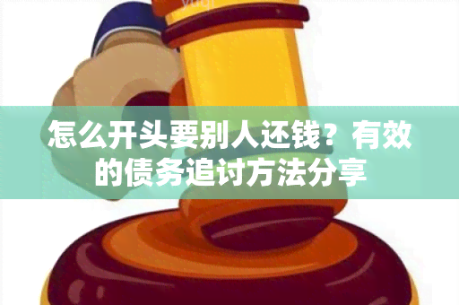 怎么开头要别人还钱？有效的债务追讨方法分享