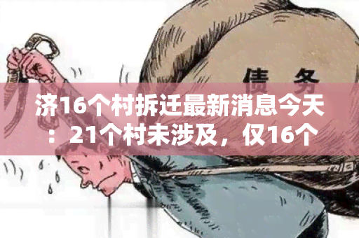 济16个村拆迁最新消息今天：21个村未涉及，仅16个村拆迁，视频新闻报道。