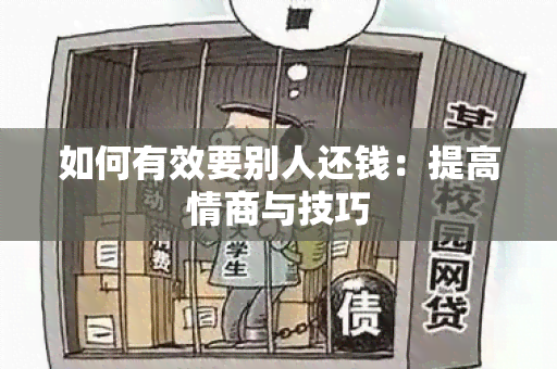 如何有效要别人还钱：提高情商与技巧