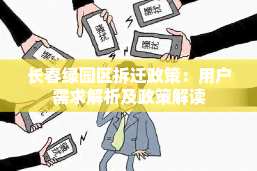 长春绿园区拆迁政策：用户需求解析及政策解读