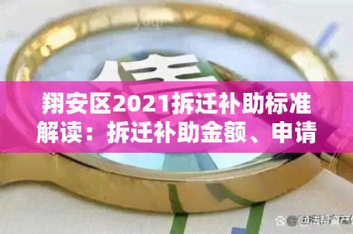 翔安区2021拆迁补助标准解读：拆迁补助金额、申请条件等详细规定