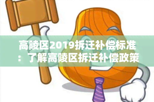 高陵区2019拆迁补偿标准：了解高陵区拆迁补偿政策及最新标准