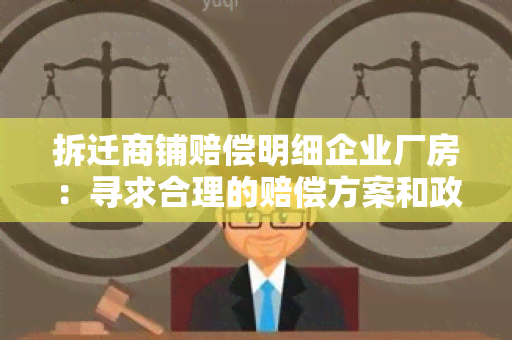 拆迁商铺赔偿明细企业厂房：寻求合理的赔偿方案和政策解读