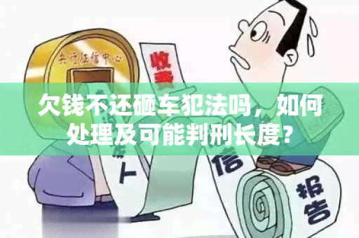 欠钱不还砸车犯法吗，如何处理及可能判刑长度？