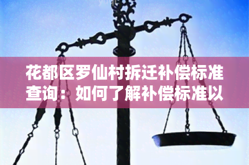 花都区罗仙村拆迁补偿标准查询：如何了解补偿标准以及申请流程？