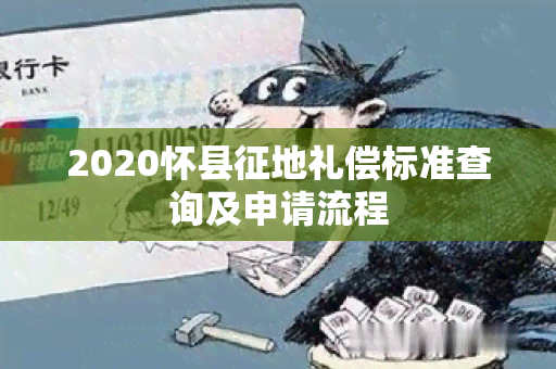 2020怀县征地礼偿标准查询及申请流程