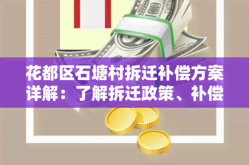 花都区石塘村拆迁补偿方案详解：了解拆迁政策、补偿标准及流程