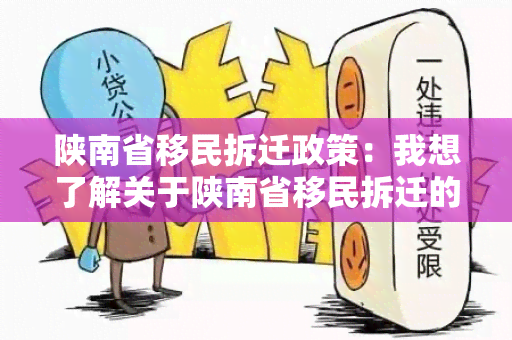 陕南省移民拆迁政策：我想了解关于陕南省移民拆迁的最新政策信息