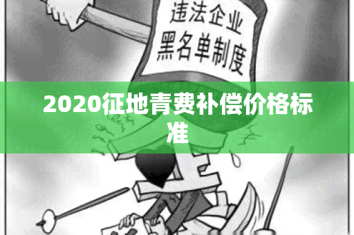 2020征地青费补偿价格标准