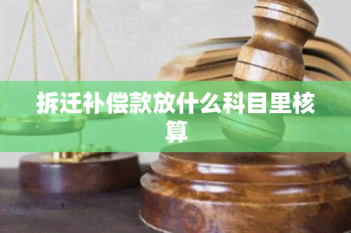 拆迁补偿款放什么科目里核算