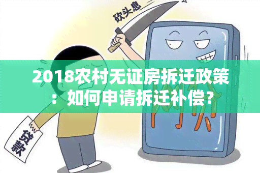 2018农村无证房拆迁政策：如何申请拆迁补偿？