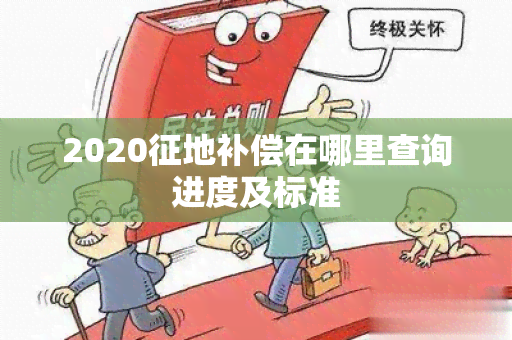 2020征地补偿在哪里查询进度及标准