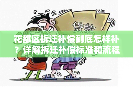 花都区拆迁补偿到底怎样补？详解拆迁补偿标准和流程！