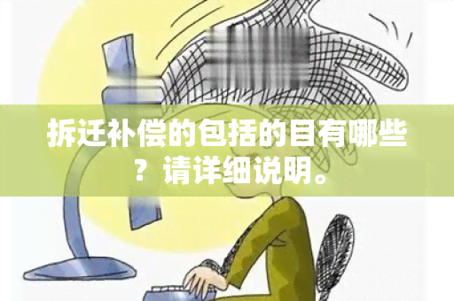 拆迁补偿的包括的目有哪些？请详细说明。