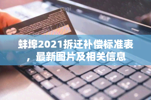 蚌埠2021拆迁补偿标准表，最新图片及相关信息