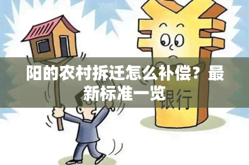 阳的农村拆迁怎么补偿？最新标准一览