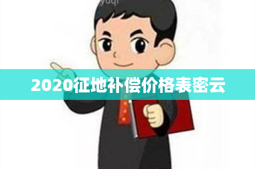 2020征地补偿价格表密云