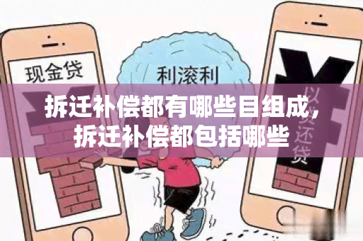 拆迁补偿都有哪些目组成，拆迁补偿都包括哪些