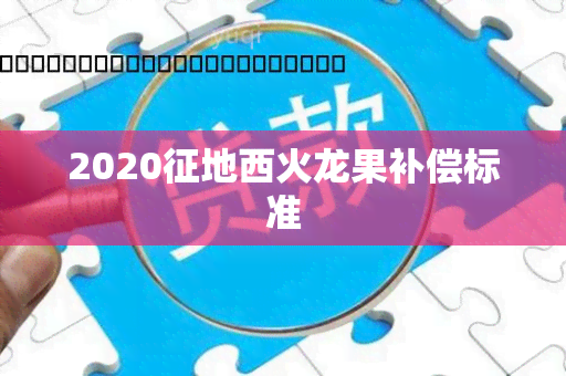 2020征地西火龙果补偿标准