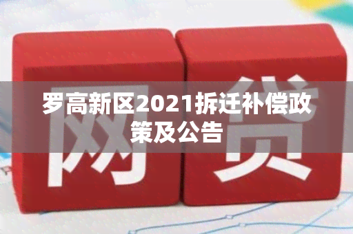 罗高新区2021拆迁补偿政策及公告