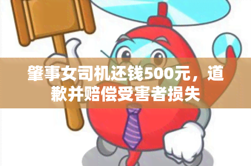 肇事女司机还钱500元，道歉并赔偿受害者损失