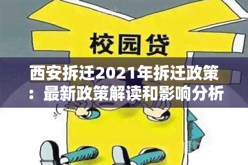 西安拆迁2021年拆迁政策：最新政策解读和影响分析