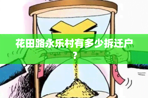 花田路永乐村有多少拆迁户？