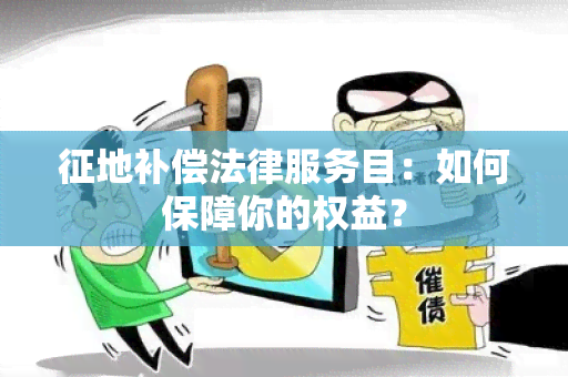 征地补偿法律服务目：如何保障你的权益？