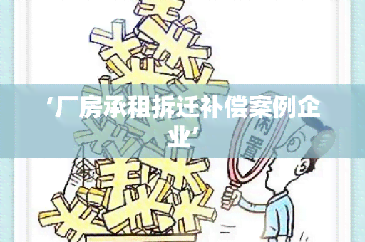 ‘厂房承租拆迁补偿案例企业’