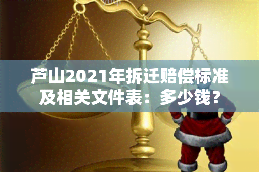 芦山2021年拆迁赔偿标准及相关文件表：多少钱？